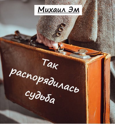 Так распорядилась судьба
