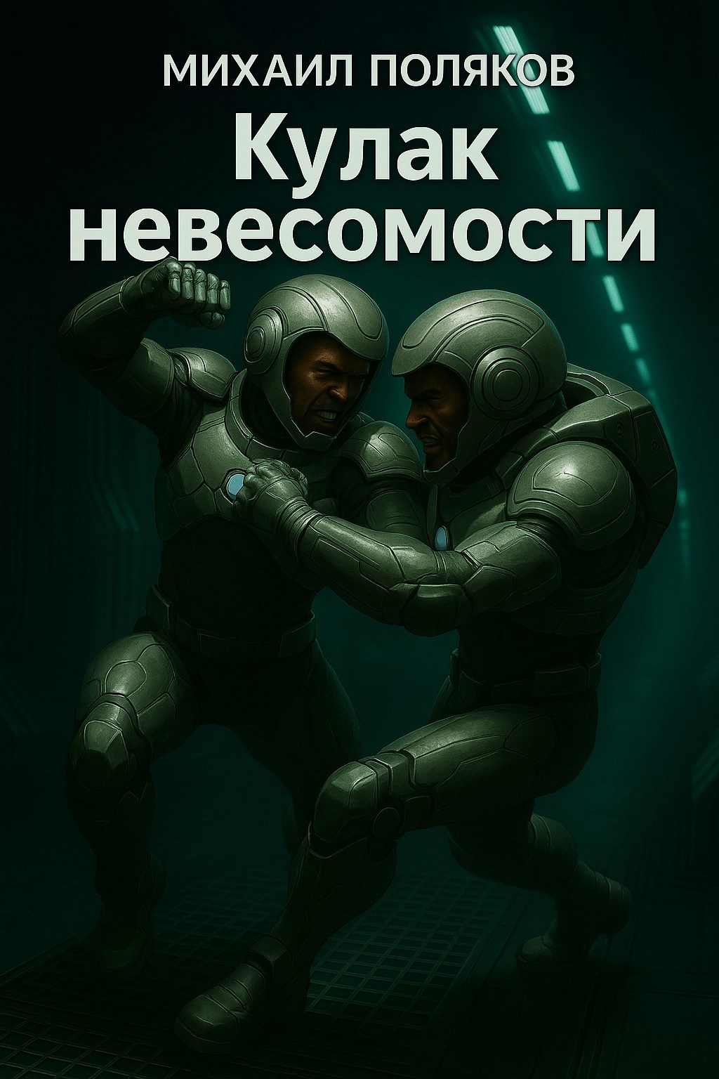 Кулак невесомости