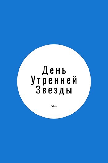 День Утренней Звезды