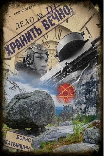 "Хранить вечно. Дело № 3"