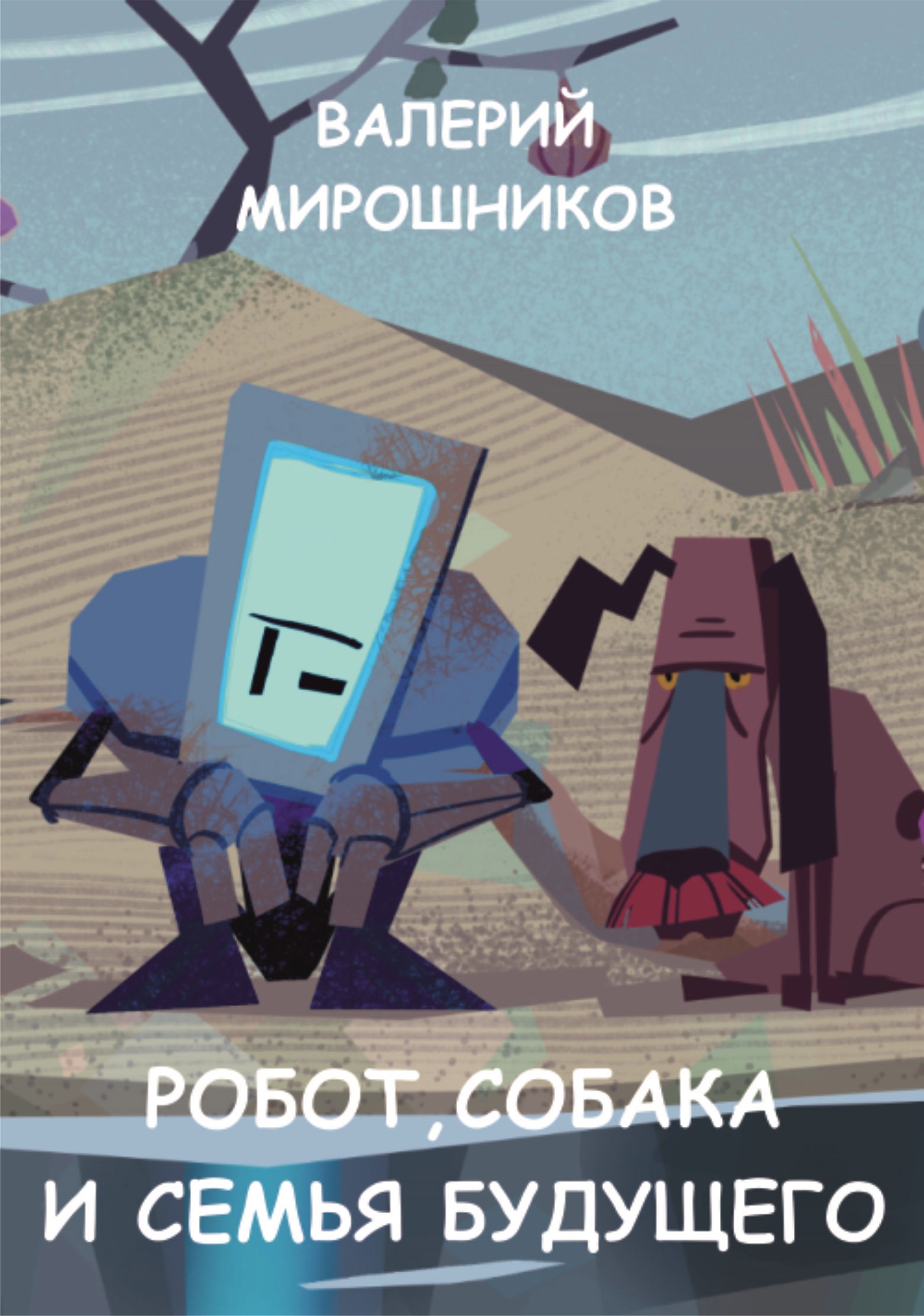 Робот собака и семья будущего