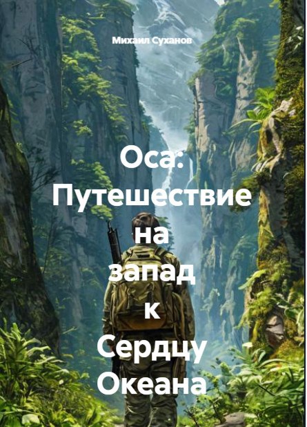 Оса Путешествие на запад к Сердцу Океана