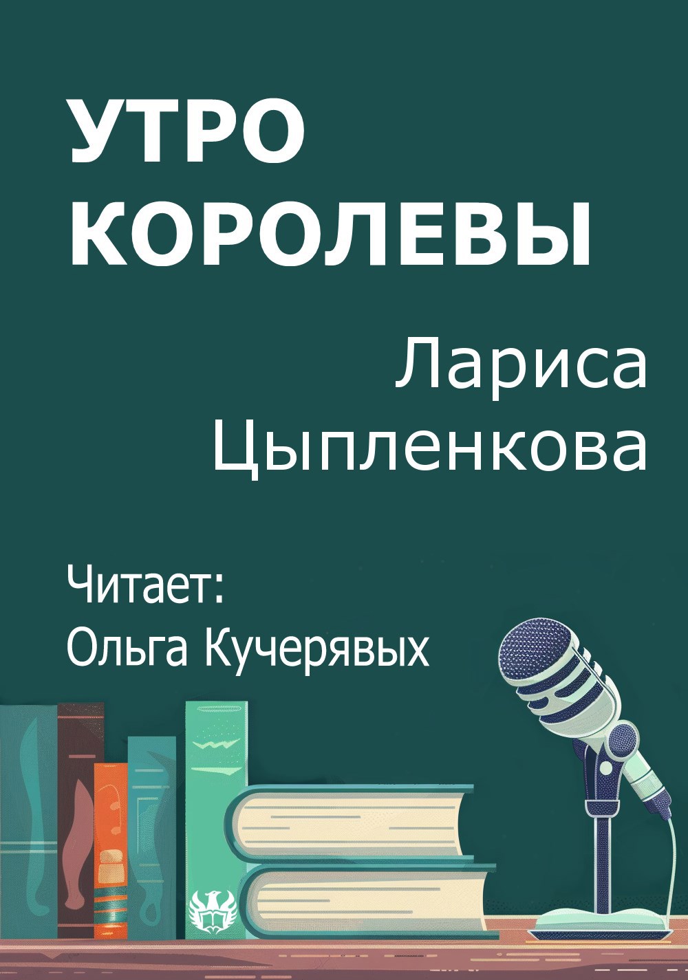 Утро королевы