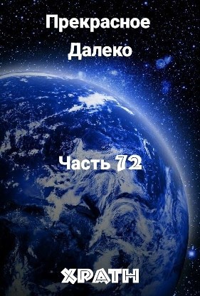 Прекрасное Далеко, Часть 72