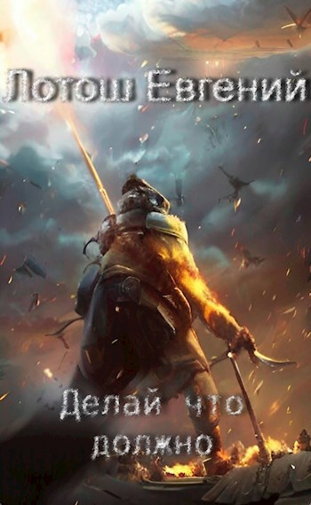 Книга первая. "Делай что должно"