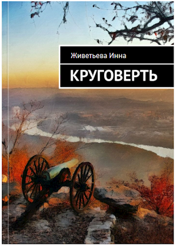 Круговерть