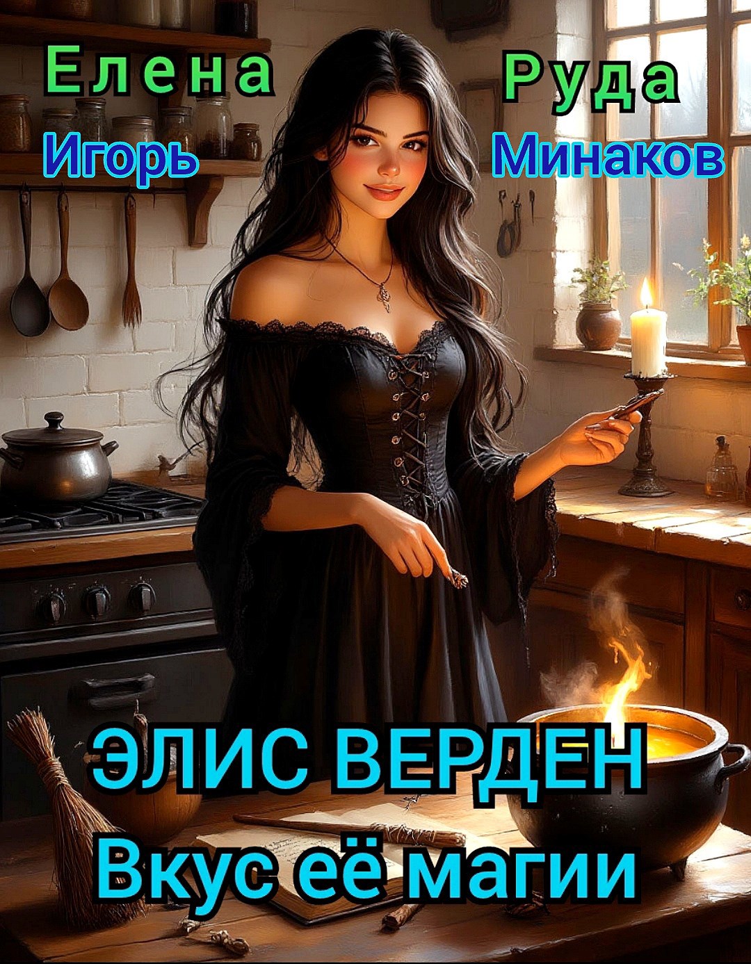 Элис Верден. Вкус ее магии