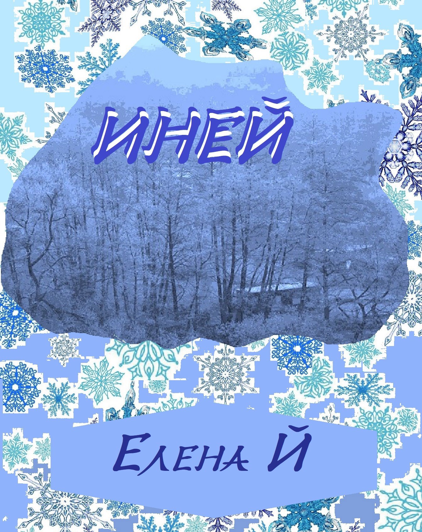 Иней