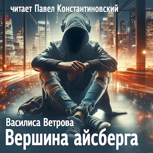 Вершина Айсберга