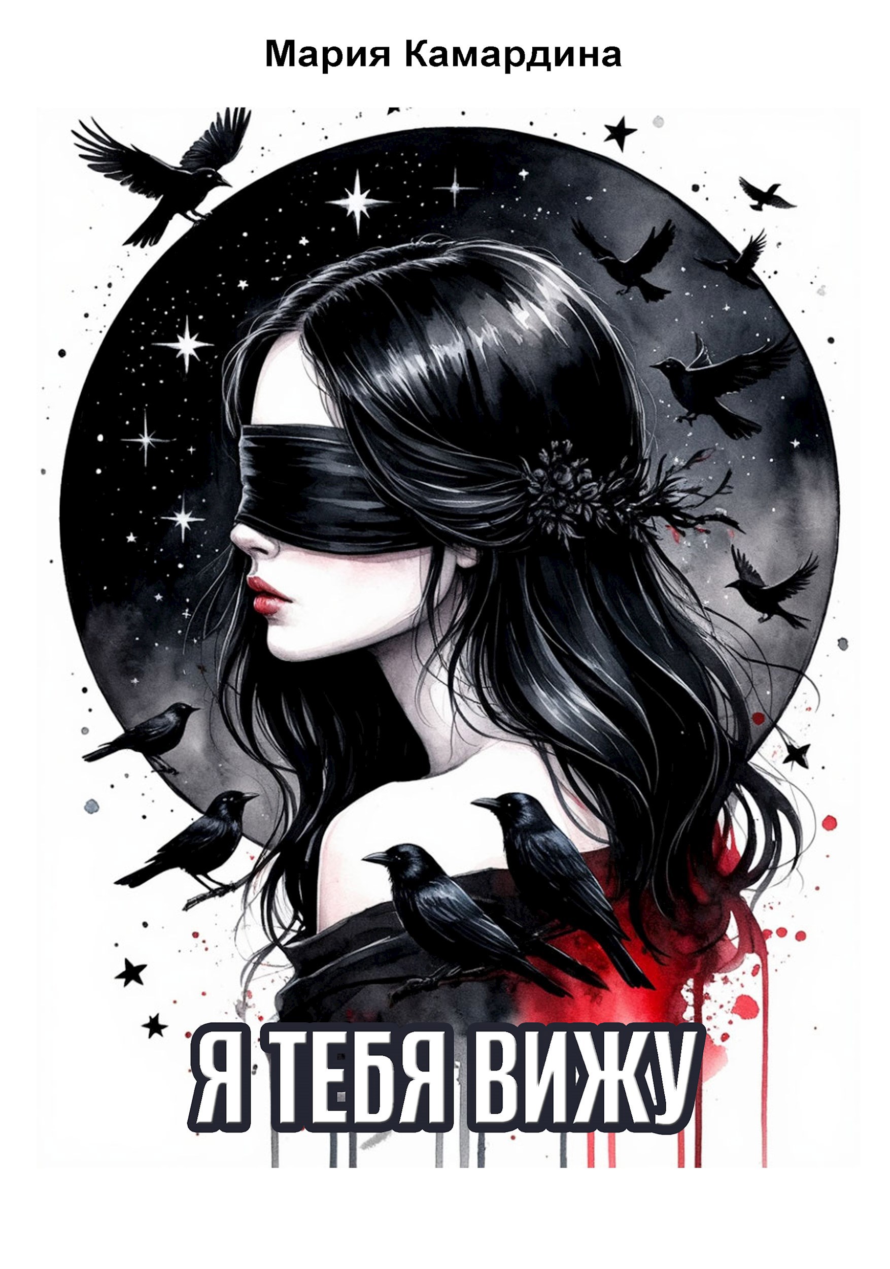 Я тебя вижу