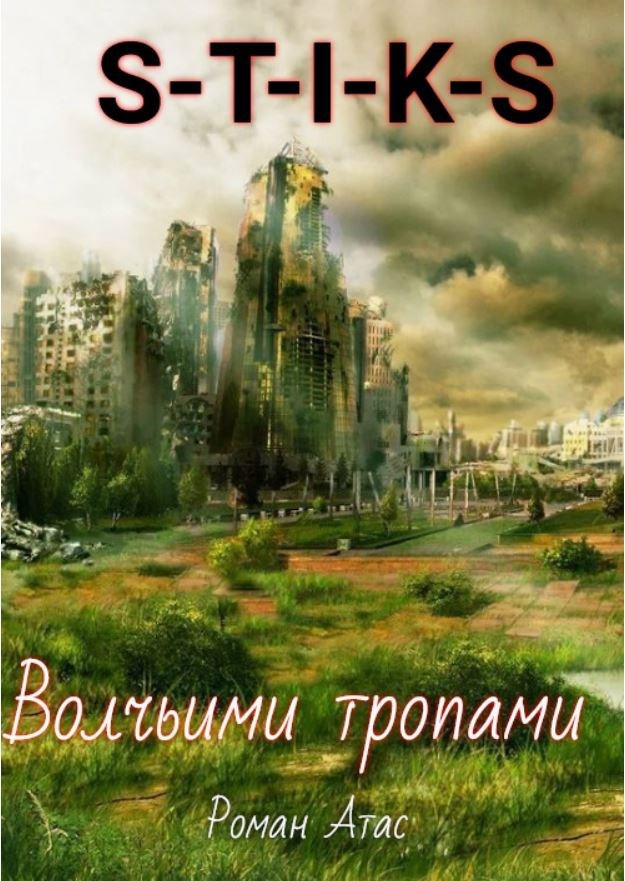 S T I K S. Волчьими тропами