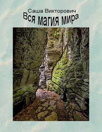 Вся магия мира