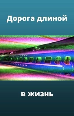 Дорога длиной в жизнь