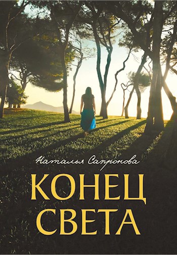 Конец света