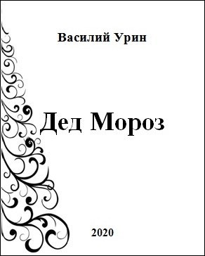 Дед Мороз
