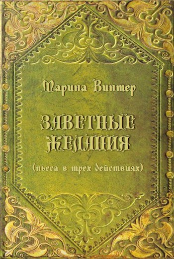 Заветные желания (пьеса в трех действиях)