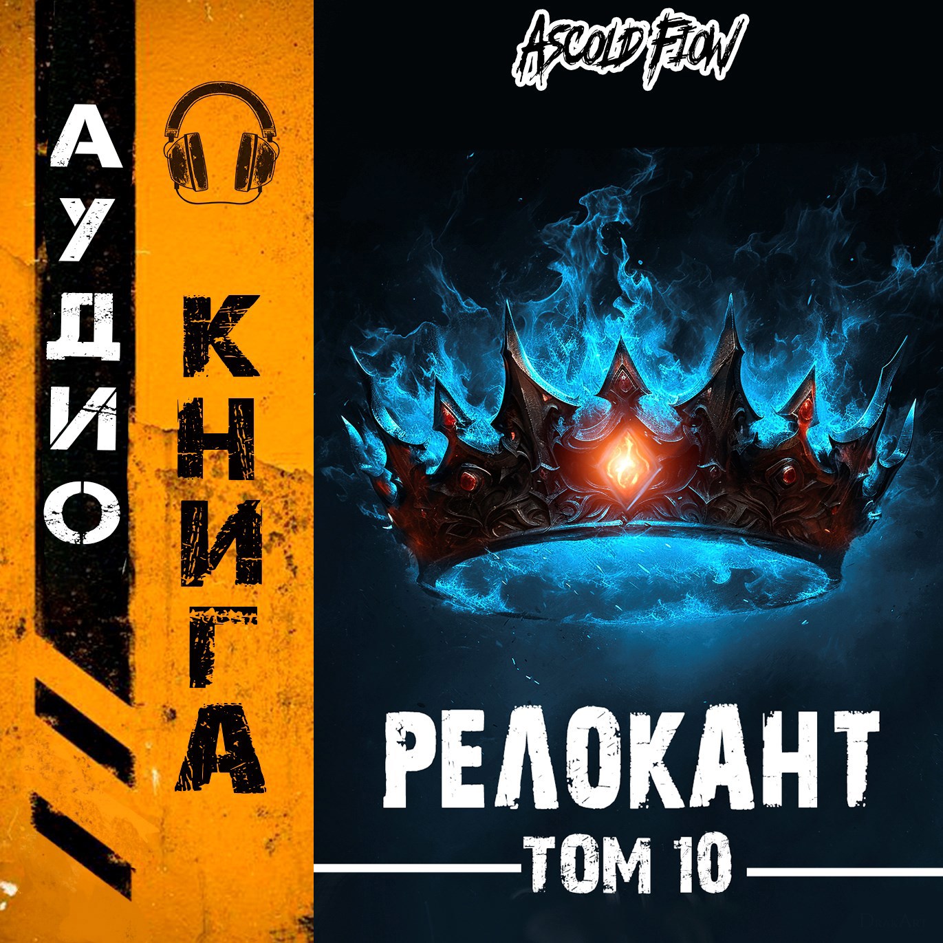 RealRPG. Релокант 10. Последняя симфония