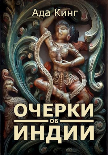 Очерки об Индии