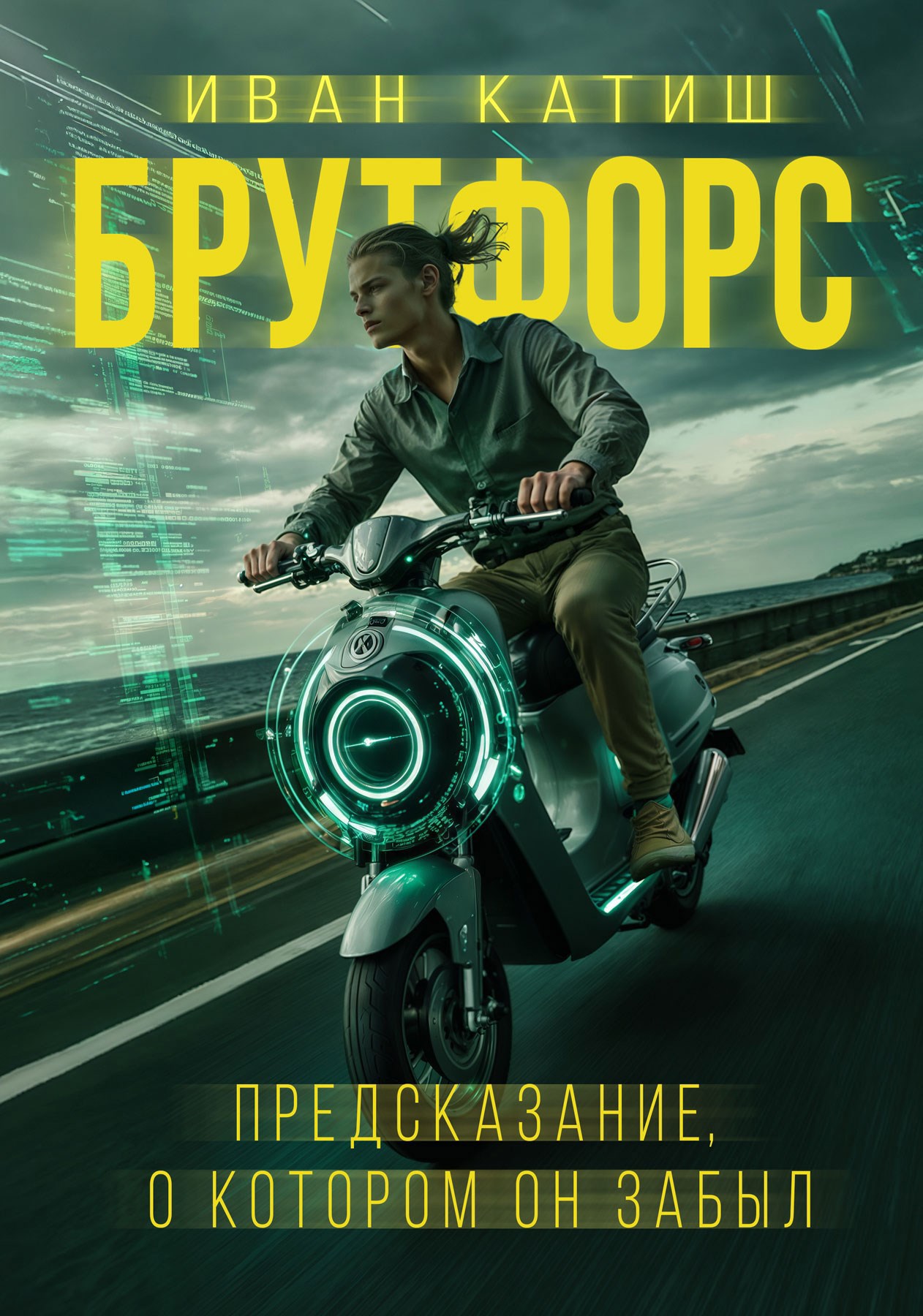 Предсказание о котором он забыл