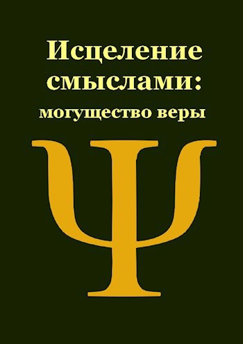 Могущество веры