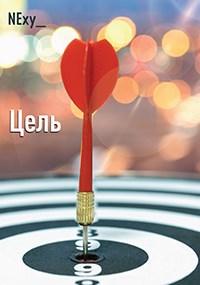 Цель