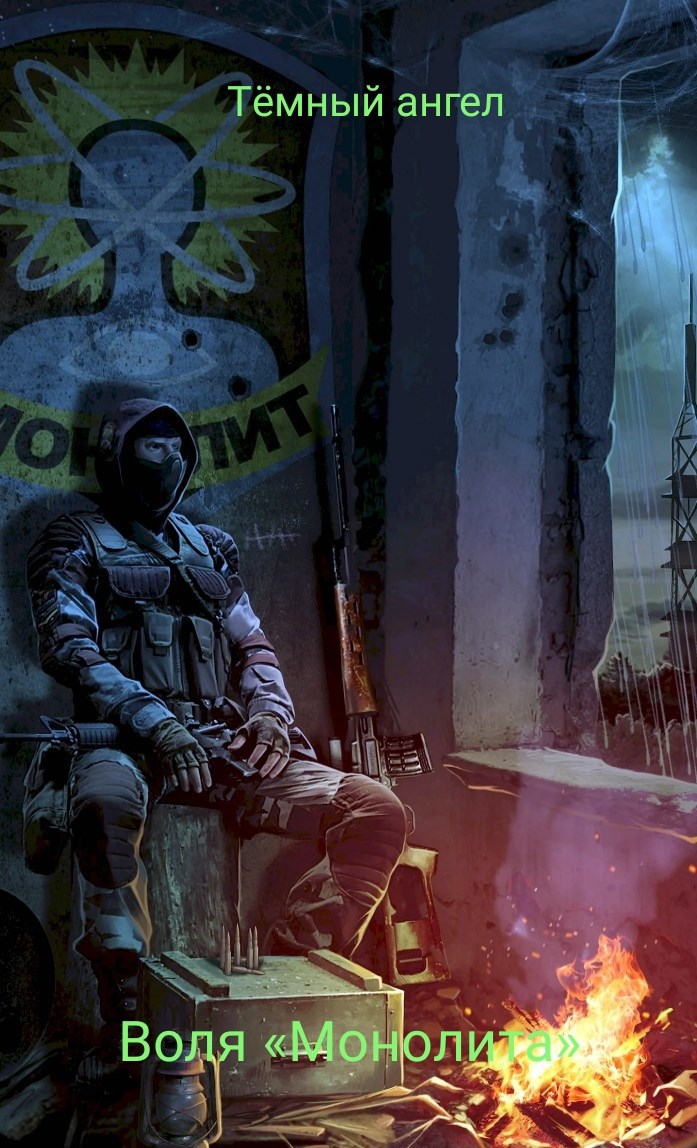 Воля «Монолита»