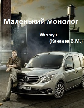 Маленький монолог