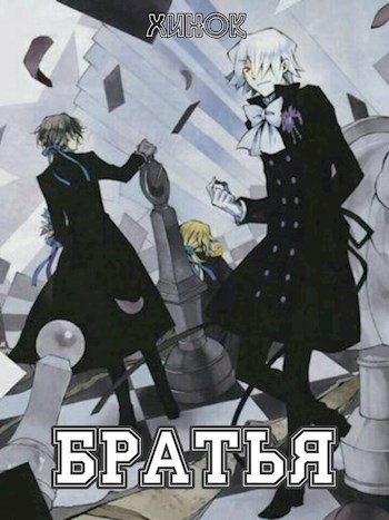 Братья