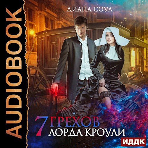 Аудиокнига Семь грехов лорда Кроули