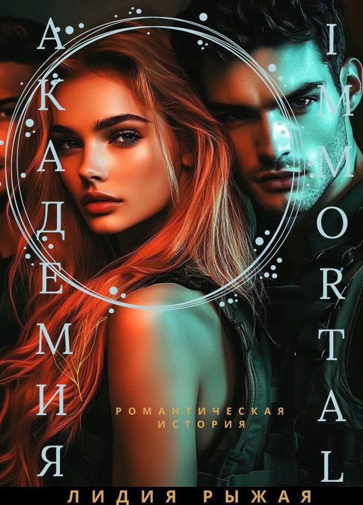 Академия Immortal