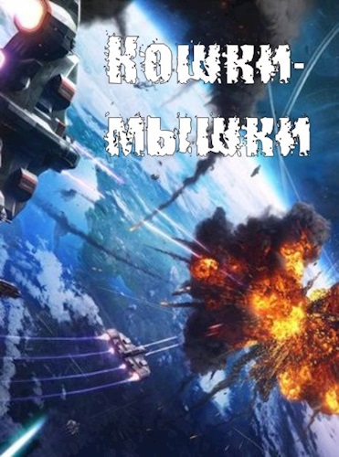 Кошки-мышки