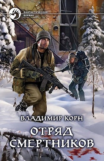 Отряд смертников