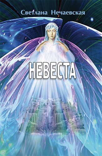 Невеста