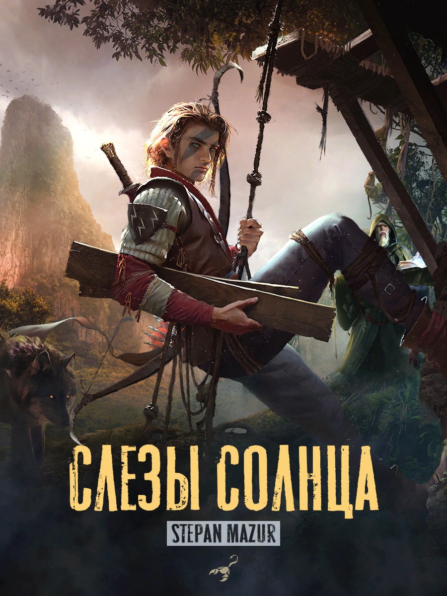 Слёзы солнца (*15 иллюстраций)