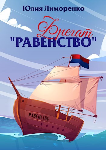 Фрегат "Равенство"