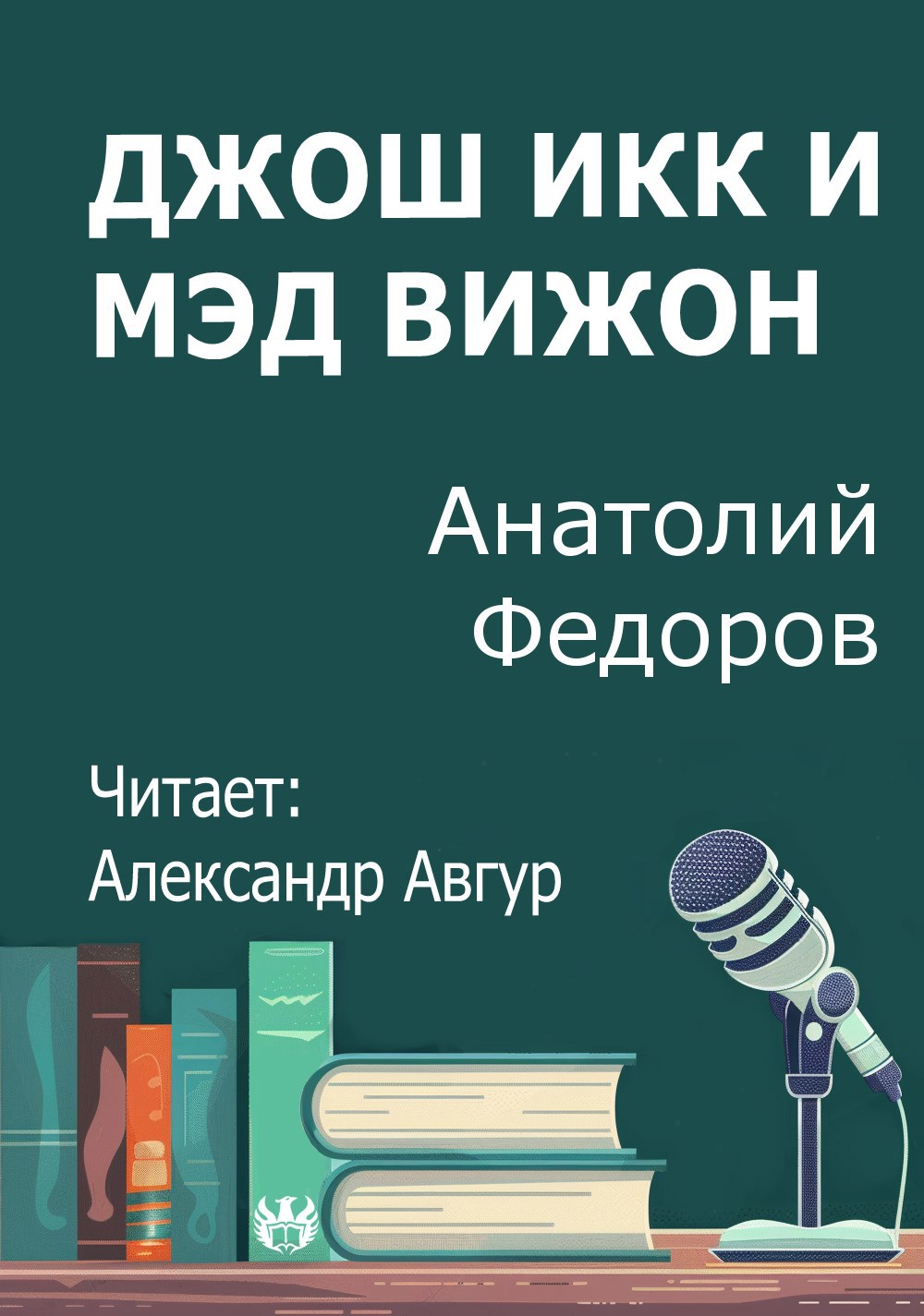 Джош Икк и Мэд Вижон