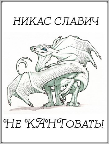 Не КАНТовать!