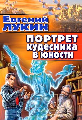 Портрет кудесника в юности