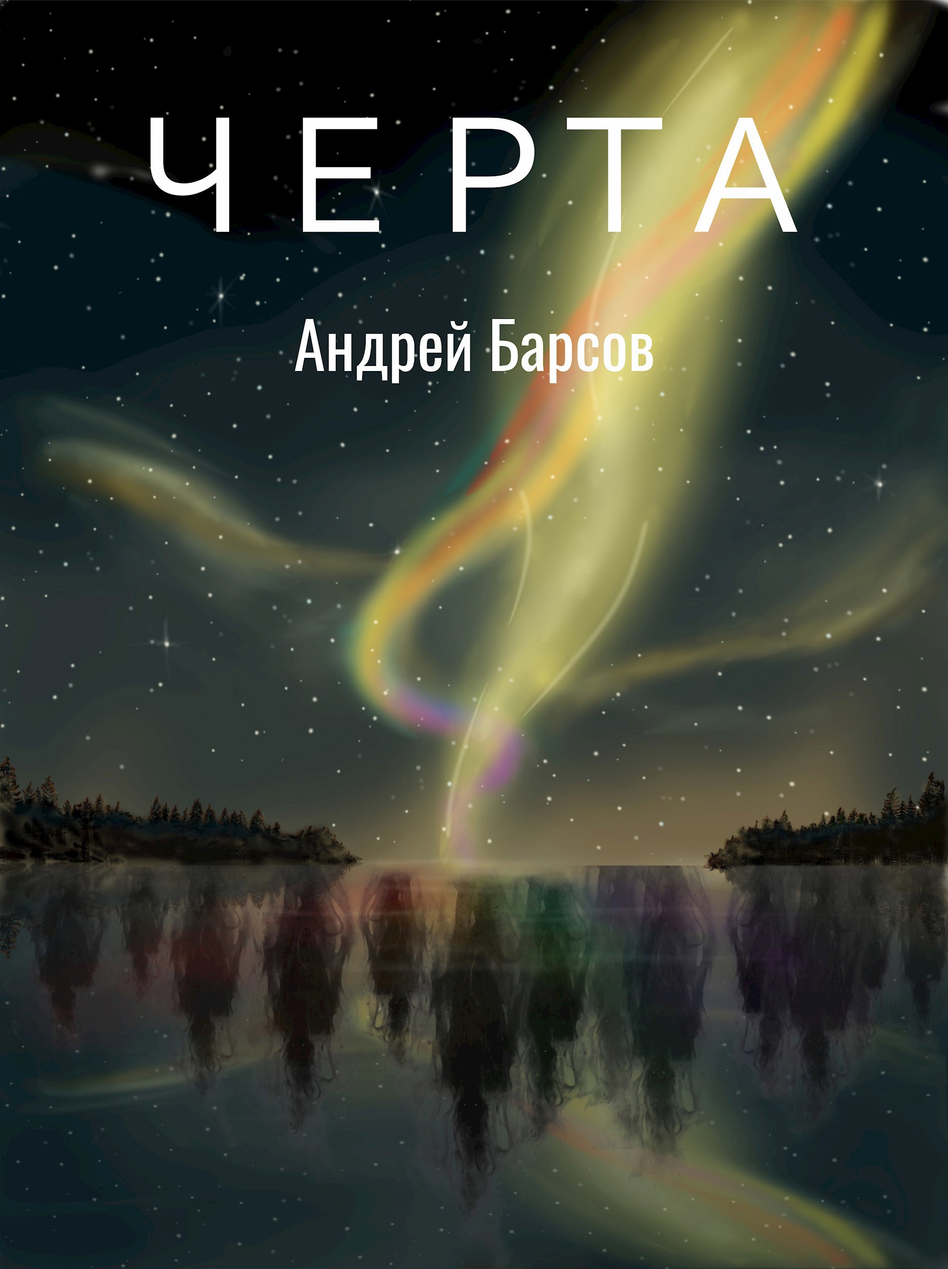 Черта