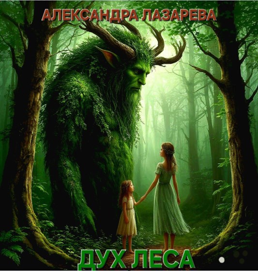 ДУХ ЛЕСА