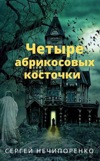 Четыре абрикосовых косточки