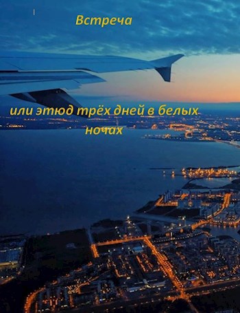 Встреча или этюд трёх дней в белых ночах