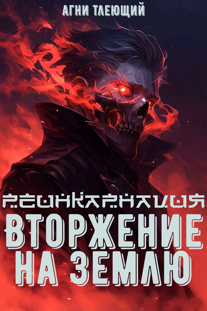 Реинкарнация 2 Вторжение на Землю