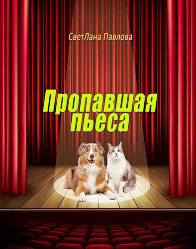 Пропавшая пьеса