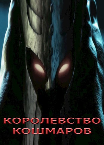 Королевство Кошмаров