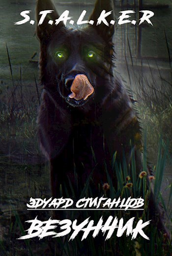 Везунчик