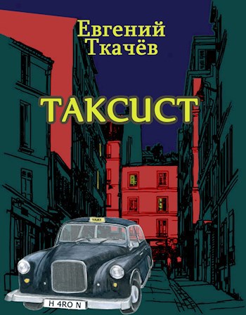 Таксист