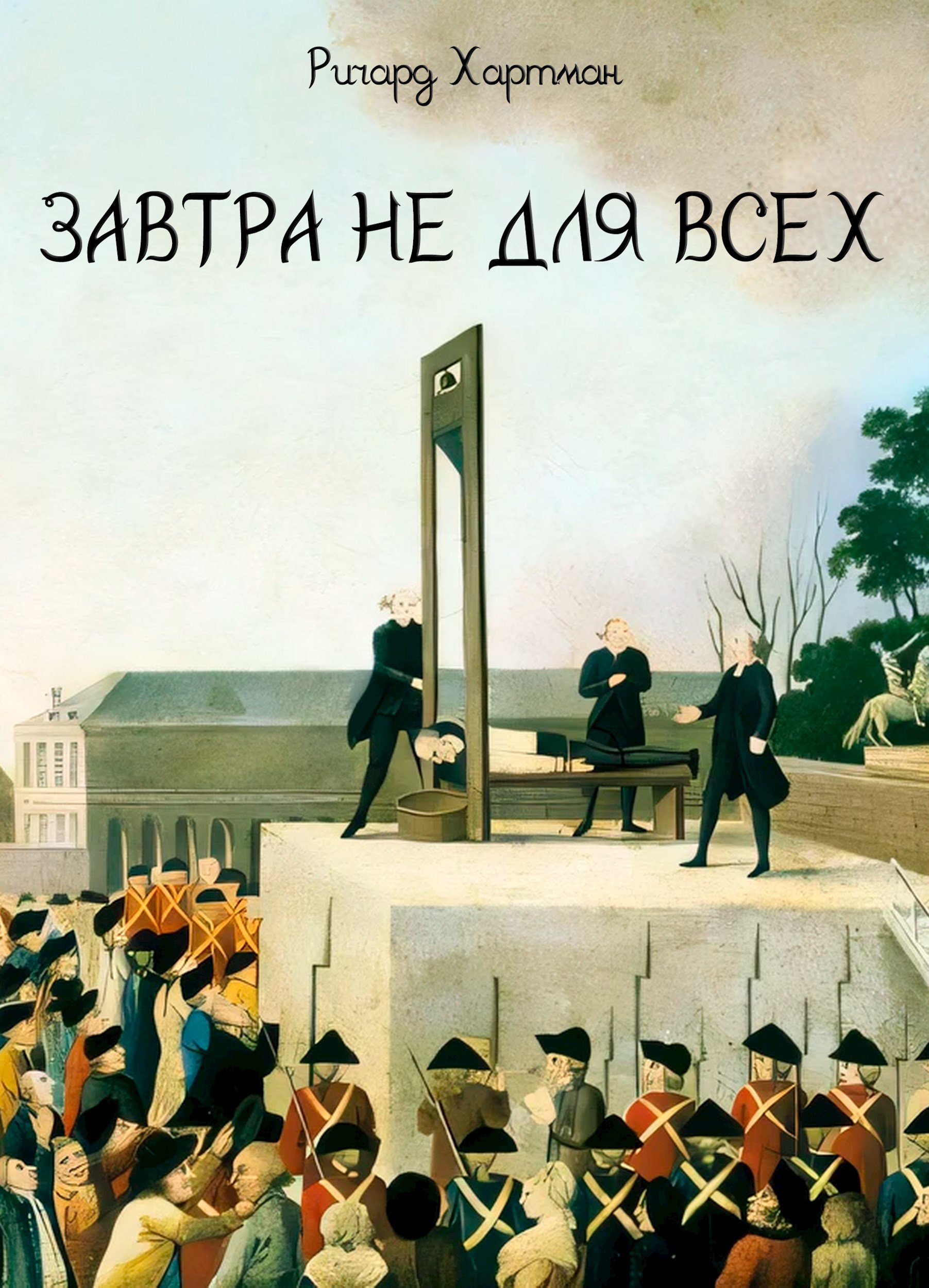Завтра не для всех