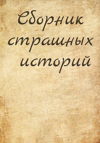 Сборник страшных историй