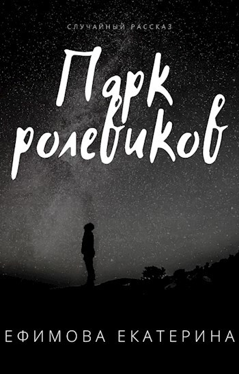 Парк ролевиков